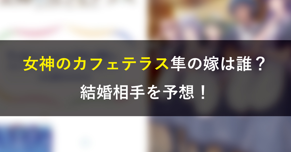 女神のカフェテラス隼の嫁は誰？結婚相手を予想！