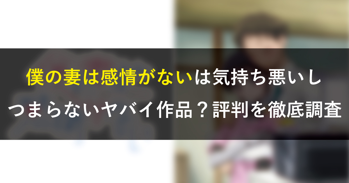 僕の妻は感情がないは気持ち悪いしつまらないヤバイ作品？評判を徹底調査