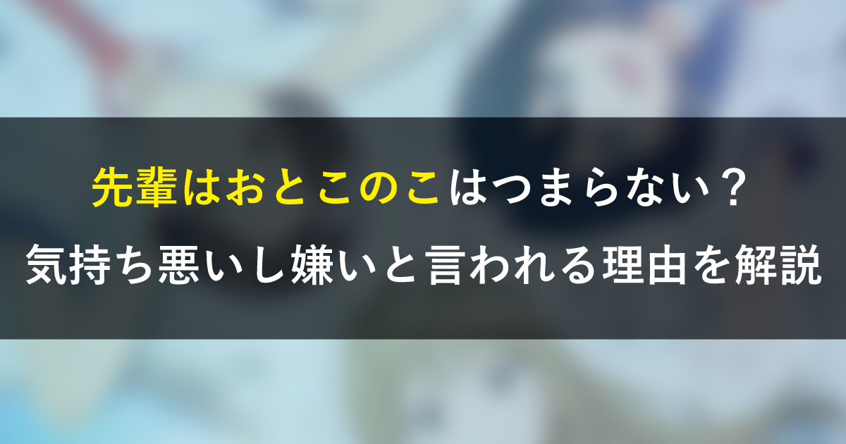 先輩はおとこのこはつまらない？気持ち悪いし嫌いと言われる理由を解説