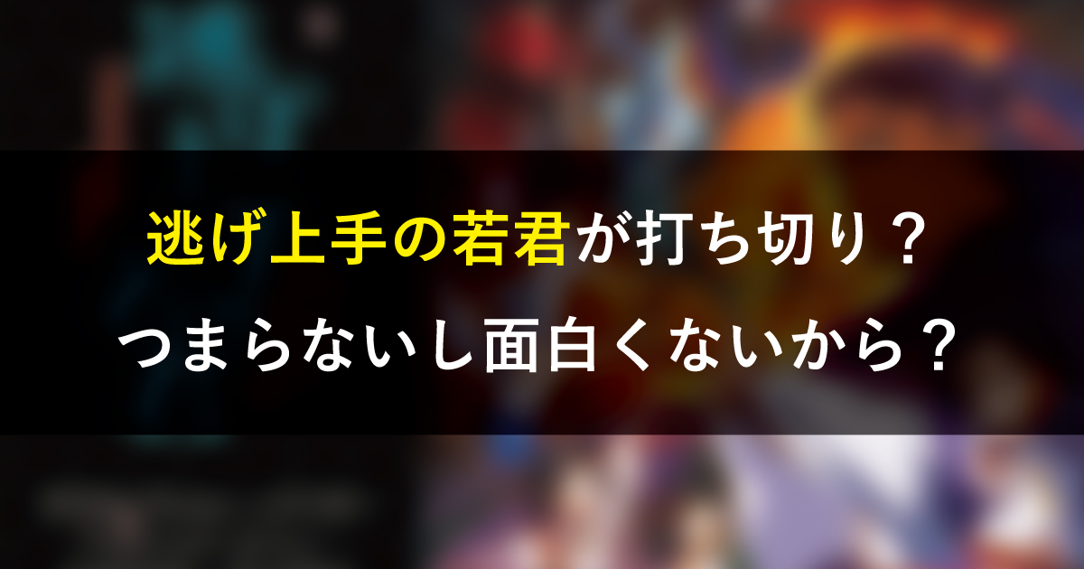 逃げ上手の若君が炎上して打ち切り？つまらないし面白くないから？