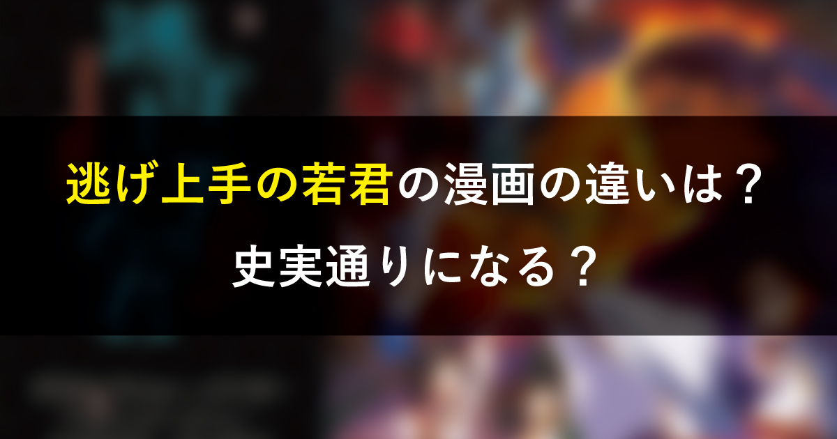 逃げ上手の若君の漫画の違いは？史実通りになる？