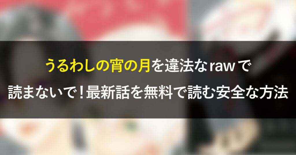 うるわしの宵の月を違法なrawで読まないで！最新話を無料で読む安全な方法