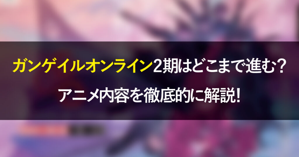 ガンゲイルオンライン2期はどこまで進む？アニメ内容を徹底的に解説！