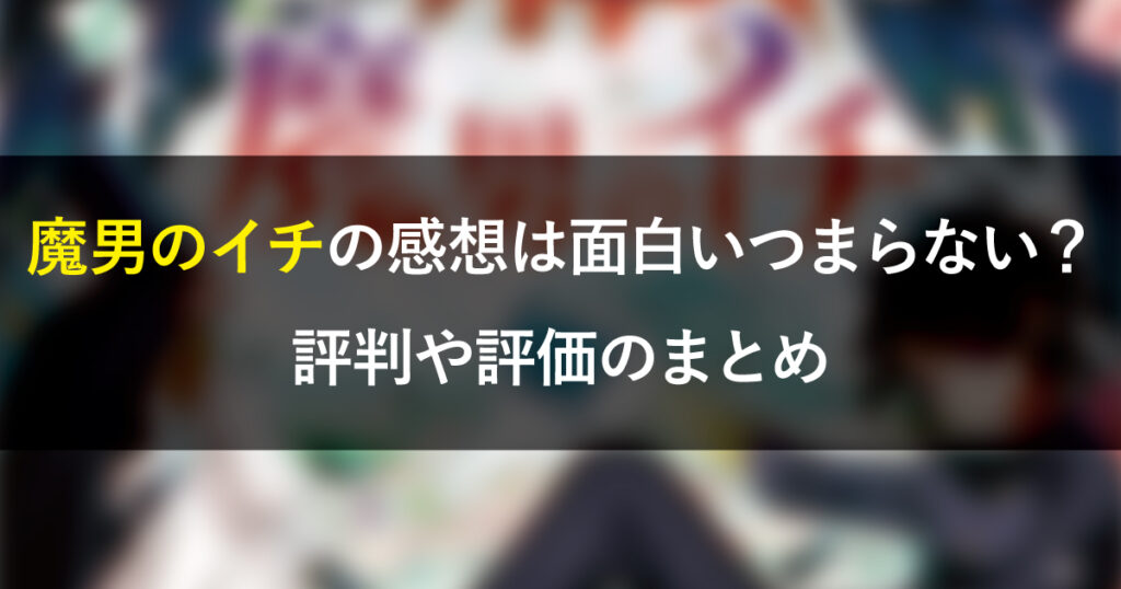 魔男のイチの感想は面白いつまらない？評判や評価のまとめ