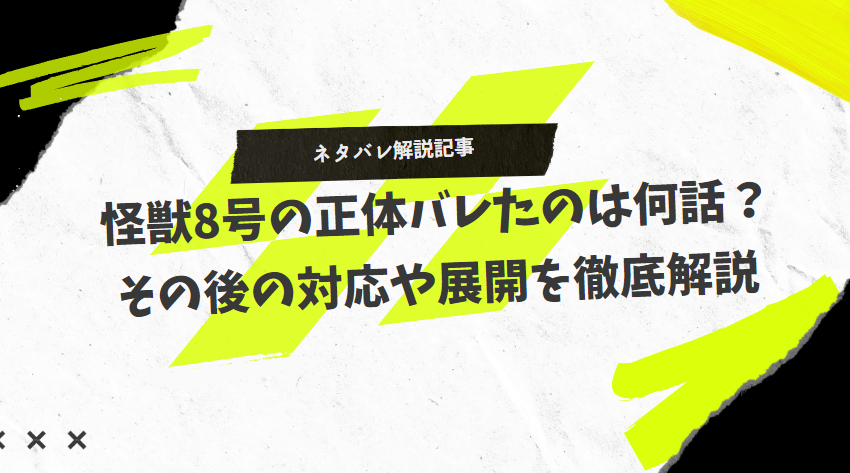 怪獣8号の正体バレたのは何話？その後の対応や展開を徹底解説