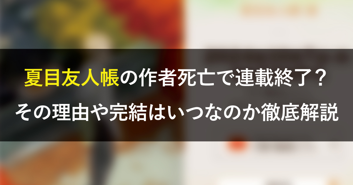 夏目友人帳の作者死亡で連載終了？その理由や完結はいつなのか徹底解説