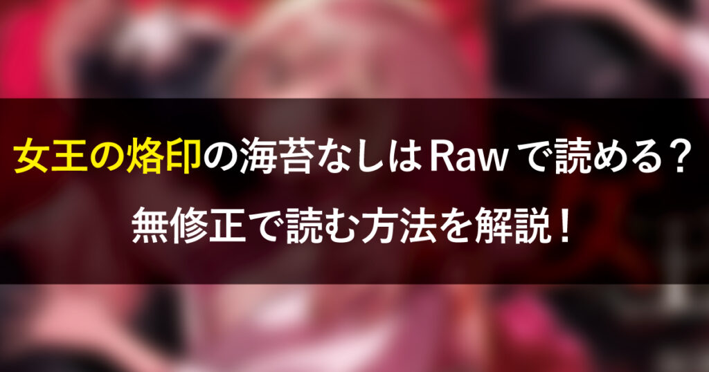 女王の烙印の海苔なしはRawで読める？無修正で読む方法を解説！