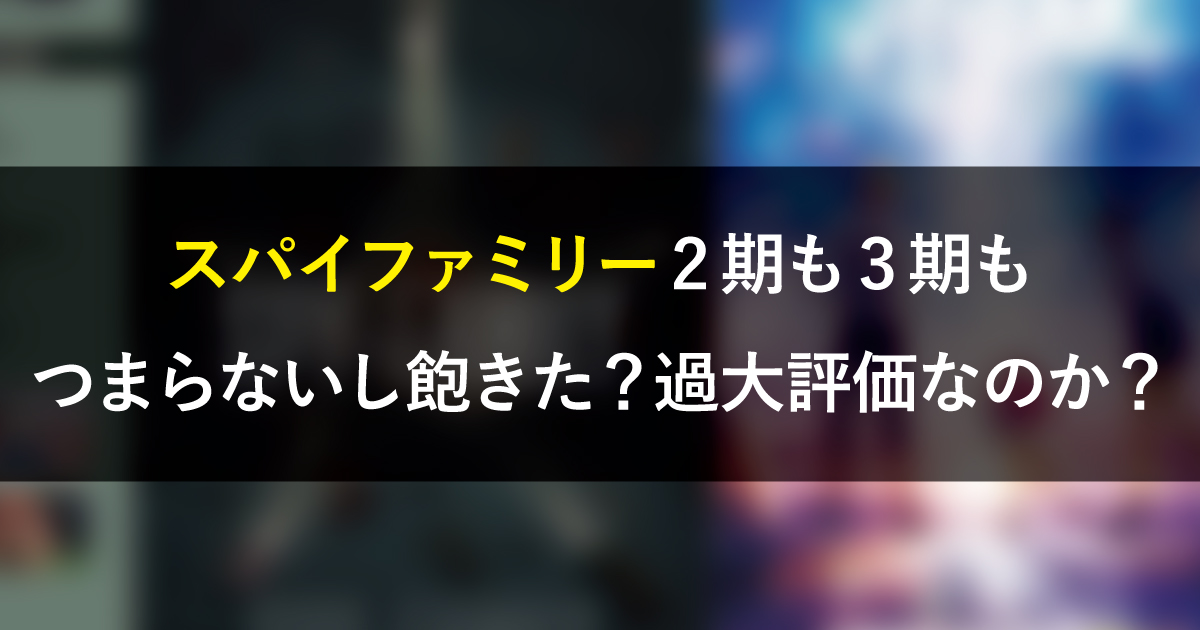 スパイファミリー飽きたし人気落ちた？中身がない面白くなくなった？