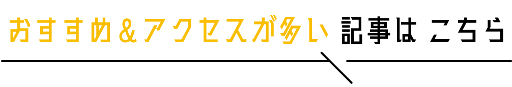 おすすめアクセスが多い記事