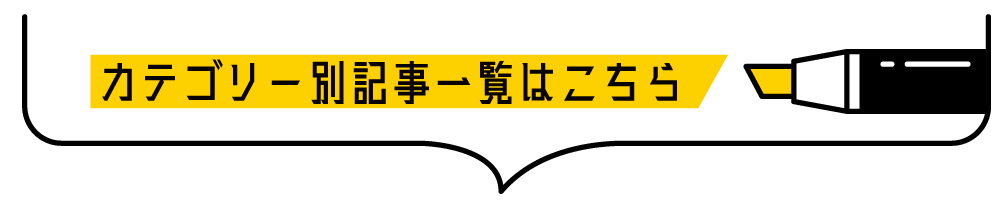 カテゴリー別記事一覧