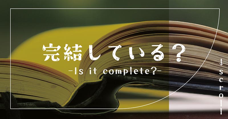 3ヶ月限定の旦那様あらすじネタバレ！原作小説は完結してる？