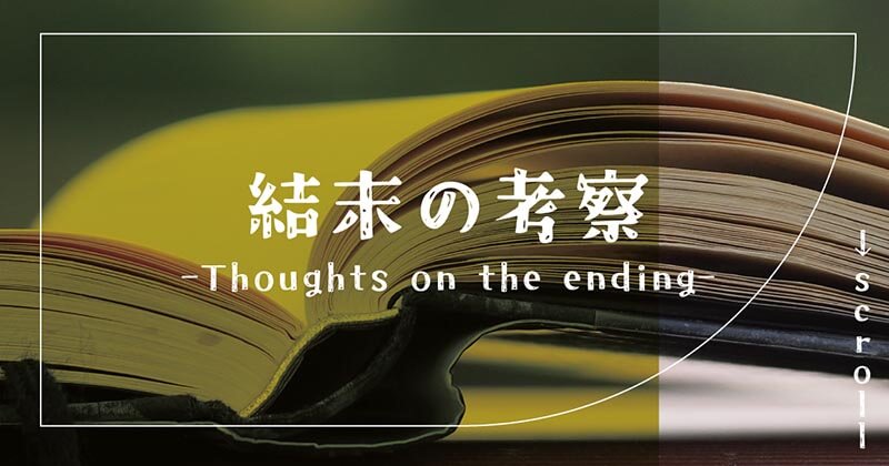 後悔さえも贅沢な貴方たちへネタバレ結末！韓国小説はなろうにある？