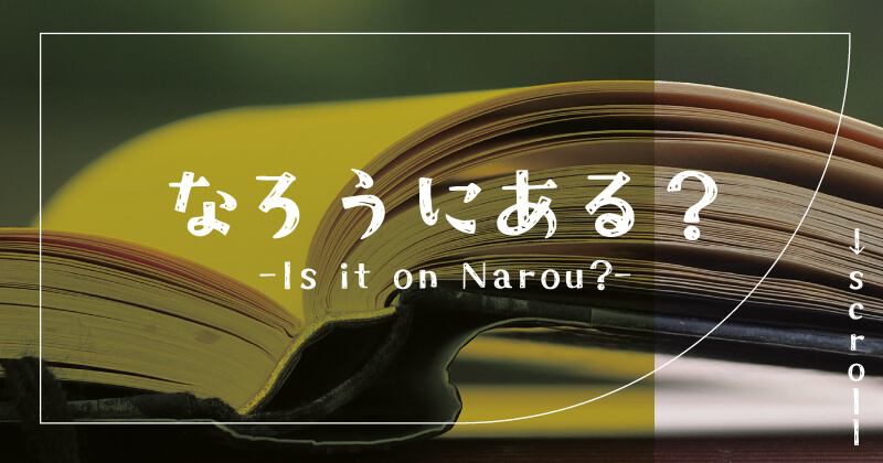 嘘つき陛下が私に執着する理由結末ネタバレ!なろう小説にある?