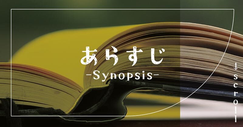 クロヒョウ家のユキヒョウお嬢様ネタバレ結末！原作小説はなろう？