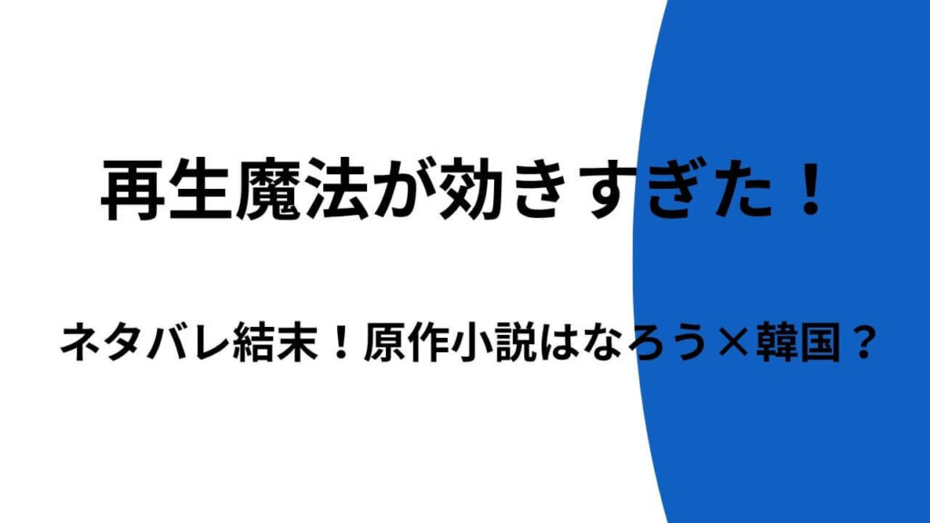 再生魔法が効きすぎた！ネタバレ結末！原作小説はなろう×韓国？
