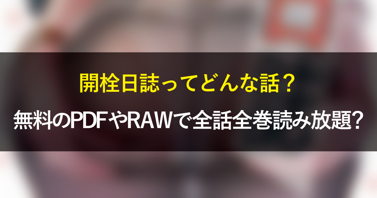 開栓日誌ってどんな話？無料のPDFやRAWで全話全巻読み放題？