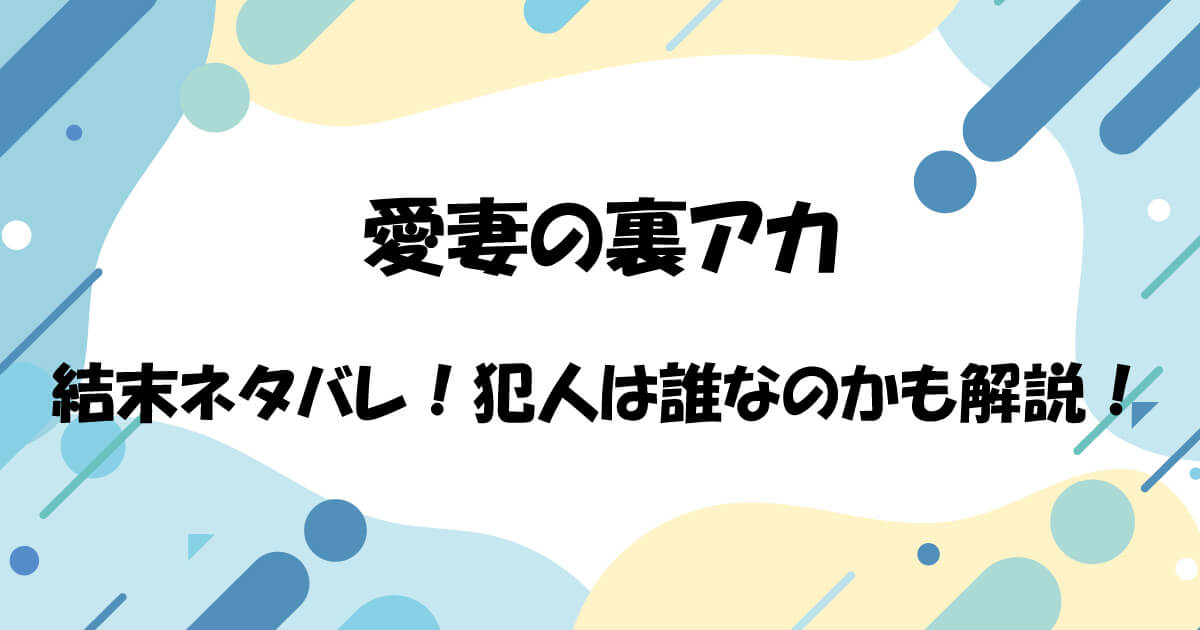 愛妻の裏アカ結末ネタバレ！犯人は誰なのかも解説！