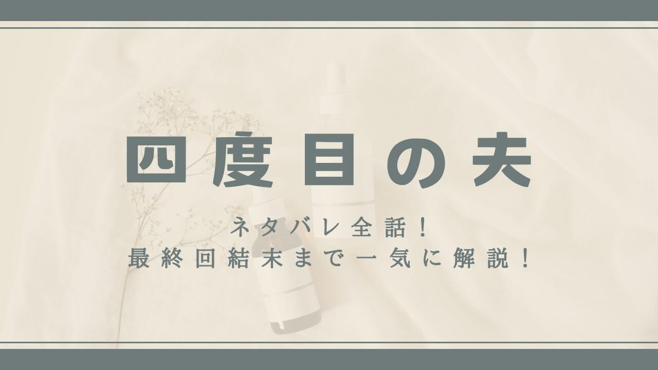 四度目の夫ネタバレ全話！最終回結末まで一気に解説！