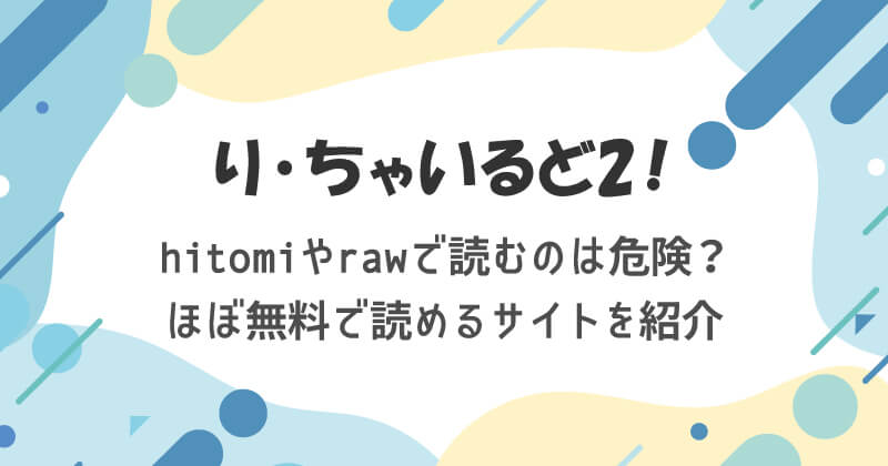 り・ちゃいるど2！をhitomiやrawで読むのは危険？ほぼ無料で読めるサイトを紹介