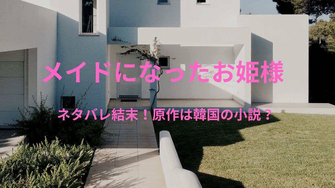 メイドになったお姫様ネタバレ結末！原作は韓国の小説？